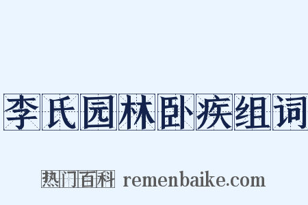 李氏园林卧疾组词是什么意思的图片